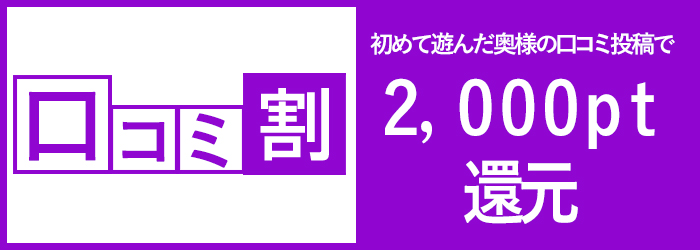 口コミ割